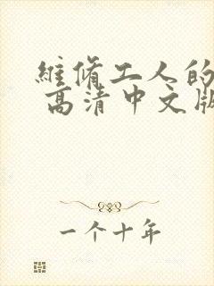 维修工人的绝遇 高清中文版