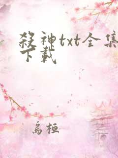 杀神txt全集下载