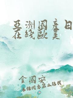 亚洲国产日韩a在线欧美