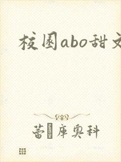 校园abo甜文