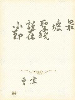 小说圣墟最新章节在线