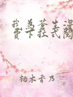 我为苍生漫画免费下拉式阅读扑飞