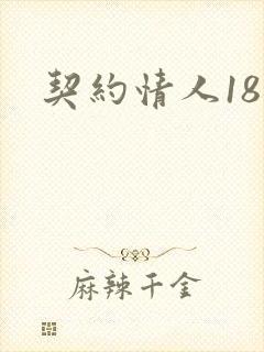 契约情人18岁