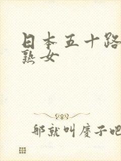 日本五十路丰满熟女