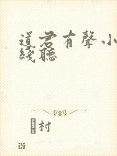 道君有声小说在线听