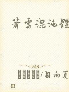 萧云混沌体小说