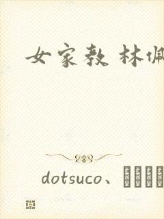 女家教 林佩佩