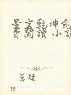 景言乾坤剑神免费阅读 小说下载