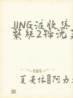 JING液收集系统2号沈芙