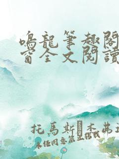 鸣龙笔趣阁无弹窗全文阅读最新章节