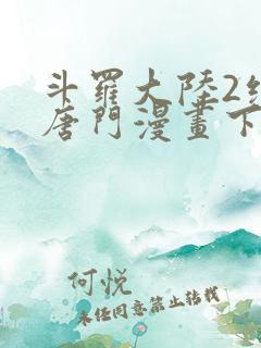 斗罗大陆2绝世唐门漫画下拉式奇漫屋
