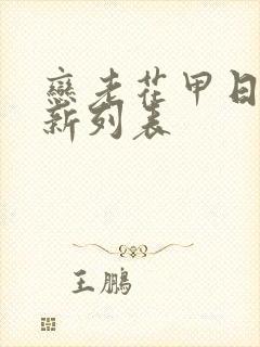 恋老花甲日志最新列表