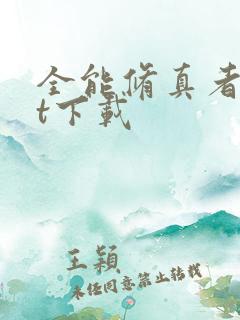 全能修真者txt下载