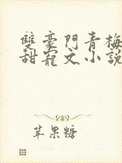 双豪门青梅竹马甜宠文小说推荐