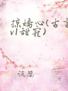 掠娇心(古言1v1甜宠)