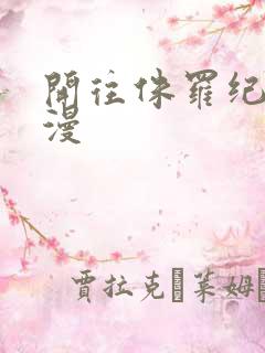 开往侏罗纪的浪漫