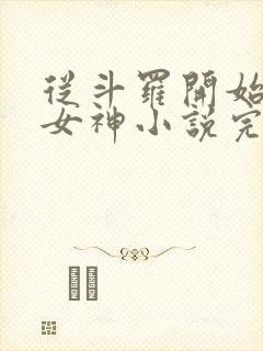 从斗罗开始俘获女神小说完整