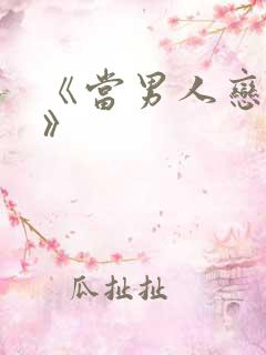 《当男人恋爱时》