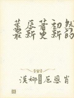 叶辰萧初然小说最新更新的