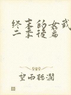 终末的女武神第二季后篇