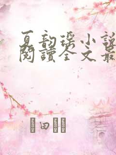 夏韵瑶小说免费阅读全文最新章节下载