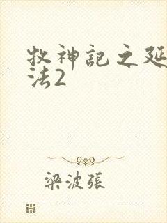 牧神记之延康变法2