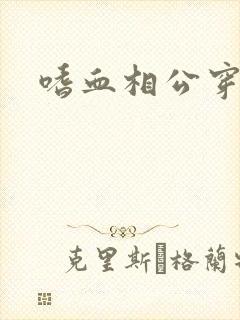 嗜血相公穿越妻