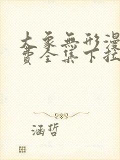 大象无形漫画免费全集下拉式漫画