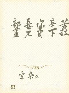 部长你辛苦了漫画免费下拉式