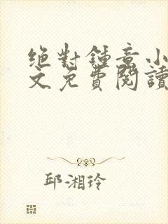 绝对钟意小说全文免费阅读无弹窗