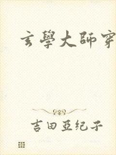 玄学大师穿七零