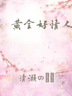黄金好情人
