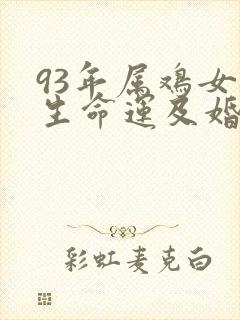 93年属鸡女一生命运及婚姻