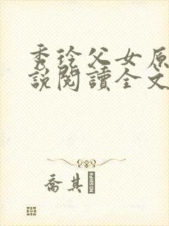 秀玲父女原著小说阅读全文