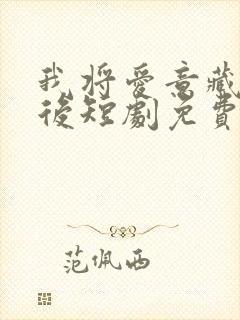 我将爱意藏于身后短剧免费全集