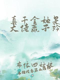 真千金她是全能大佬嬴子衿