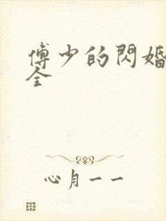 傅少的闪婚甜妻全