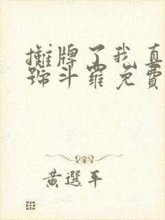 摊牌了我真是封号斗罗免费txt下载