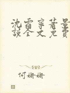 沈霜宁萧景渊小说全文免费阅读