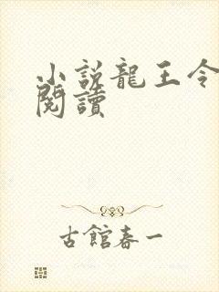 小说龙王令在线阅读