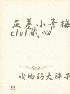 反差小青梅不经c1v1藏心