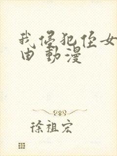 我侵犯侄女的理由 动漫