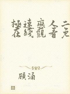 极速恋人二泰剧在线观看免费完整在哪里观看