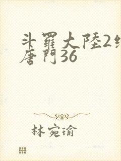 斗罗大陆2绝世唐门36