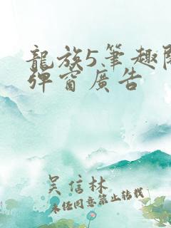 龙族5笔趣阁无弹窗广告