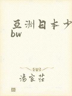 亚洲日本少妇bbw