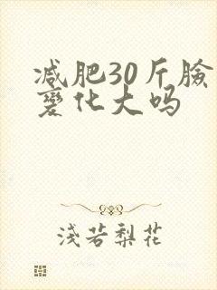 减肥30斤脸型变化大吗