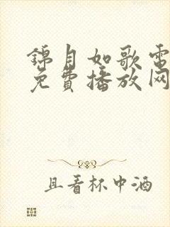 锦月如歌电视剧免费播放网站