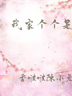 我家个个是霸总