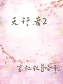 天行者2